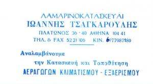 ΛΑΜΑΡΙΝΟΚΑΤΑΣΚΕΥΕΣ ΑΘΗΝΑ - ΤΣΑΓΚΑΡΟΥΛΗΣ ΙΩΑΝΝΗΣ