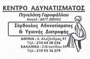 ΔΙΑΙΤΟΛΟΓΟΣ ΔΙΑΤΡΟΦΟΛΟΓΟΣ ΑΘΗΝΑ - ΓΑΡΟΦΑΛΛΟΥ ΠΗΝΕΛΟΠΗ