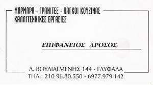 ΜΑΡΜΑΡΑ ΓΛΥΦΑΔΑ -  ΠΑΓΚΟΙ ΚΟΥΖΙΝΑΣ ΓΛΥΦΑΔΑ - ΔΡΟΣΟΣ ΕΠΙΦΑΝΕΙΟΣ