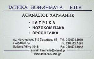 ΙΑΤΡΙΚΑ ΒΟΗΘΗΜΑΤΑ ΑΘΗΝΑ - ΟΡΘΟΠΕΔΙΚΑ ΕΙΔΗ ΑΘΗΝΑ - ΝΟΣΟΚΟΜΕΙΑΚΑ ΕΙΔΗ ΑΘΗΝΑ - ΑΘΑΝΑΣΙΟΣ ΧΑΡΜΑΝΗΣ ΙΑΤΡΙΚΑ ΒΟΗΘΗΜΑΤΑ ΑΘΗΝΑ - ΟΡΘΟΠΕΔΙΚΑ ΕΙΔΗ ΑΘΗΝΑ - ΝΟΣΟΚΟΜΕΙΑΚΑ ΕΙΔΗ ΑΘΗΝΑ - ΑΘΑΝΑΣΙΟΣ ΧΑΡΜΑΝΗΣ