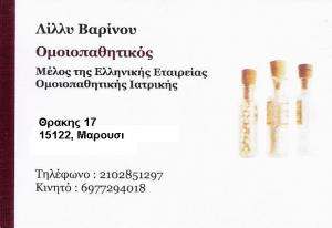 ΟΜΟΙΟΠΑΘΗΤΙΚΟΣ ΜΑΡΟΥΣΙ - ΛΙΛΛΥ ΒΑΡΙΝΟΥ