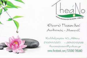ΚΕΝΤΡΟ ΑΙΣΘΗΤΙΚΗΣ ΑΘΗΝΑ - STUDIO THEANO