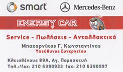 ΕΞΕΙΔΙΚΕΥΜΕΝΟ ΣΥΝΕΡΓΕΙΟ ΑΥΤΟΚΙΝΗΤΩΝ MERCEDES SMART ΑΓΙΑ ΠΑΡΑΣΚΕΥΗ - ΑΝΤΑΛΛΑΚΤΙΚΑ ΑΥΤΟΚΙΝΗΤΩΝ MERCEDE