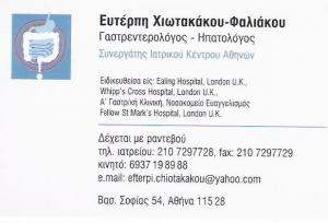 ΓΑΣΤΡΕΝΤΕΡΟΛΟΓΟΣ ΑΘΗΝΑ - ΗΠΑΤΟΛΟΓΟΣ ΑΘΗΝΑ - ΕΥΤΕΡΠΗ ΧΙΩΤΑΚΑΚΟΥ - ΦΑΛΙΑΚΟΥ