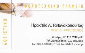 ΛΟΓΙΣΤΙΚΟ ΓΡΑΦΕΙΟ ΚΥΨΕΛΗ -  ΛΟΓΙΣΤΗΣ ΚΥΨΕΛΗ - ΦΟΡΟΤΕΧΝΙΚΟ ΓΡΑΦΕΙΟ ΚΥΨΕΛΗ - ΗΡΑΚΛΗΣ ΓΑΛΑΝΑΚΟΠΟΥΛΟΣ
