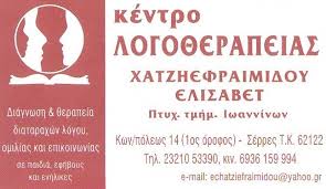 ΚΕΝΤΡΟ ΛΟΓΟΘΕΡΑΠΕΙΑΣ ΣΕΡΡΕΣ - ΛΟΓΟΘΕΡΑΠΕΥΤΗΣ ΣΕΡΡΕΣ - ΧΑΤΖΗΕΦΡΑΙΜΙΔΟΥ ΕΛΙΣΑΒΕΤ