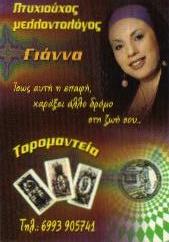 ΜΕΛΛΟΝΤΟΛΟΓΟΣ ΚΑΛΟΓΡΕΖΑ - ΚΑΦΕΜΑΝΤΕΙΑ ΚΑΛΟΓΡΕΖΑ - ΤΑΡΟΜΑΝΤΕΙΑ ΚΑΛΟΓΡΕΖΑ - ΚΥΡΙΑ ΓΙΑΝΝΑ