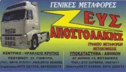ΜΕΤΑΦΟΡΕΣ ΑΘΗΝΑ - ΜΕΤΑΦΟΡΕΣ ΚΡΗΤΗΣ - ΓΕΝΙΚΕΣ ΜΕΤΑΦΟΡΕΣ ΖΕΥΣ ΑΠΟΣΤΟΛΑΚΗΣ ΜΕΤΑΦΟΡΕΣ ΑΘΗΝΑ - ΜΕΤΑΦΟΡΕΣ ΚΡΗΤΗΣ - ΓΕΝΙΚΕΣ ΜΕΤΑΦΟΡΕΣ ΖΕΥΣ ΑΠΟΣΤΟΛΑΚΗΣ