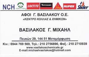 ΧΗΜΙΚΑ ΠΡΟΪΟΝΤΑ  ΜΕΤΑΜΟΡΦΩΣΗΣ - ΕΡΓΑΛΕΙΑ ΧΕΙΡΟΣ - ΜΗΧΑΝΗΜΑΤΑ - ΗΛΕΚΤΡΙΚΑ ΕΡΓΑΛΕΙΑ - ΑΦΟΙ  ΒΑΣΙΛΑΚΟΥ 