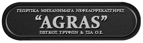 AGRAS - ΠΕΤΚΟΣ ΤΡΥΦΩΝ ΚΑΙ ΣΙΑ ΟΕ - ΓΕΩΡΓΙΚΑ ΜΗΧΑΝΗΜΑΤΑ ΕΔΕΣΣΑ - ΓΕΩΡΓΙΚΑ  ΕΡΓΑΛΕΙΑ ΕΔΕΣΣΑ