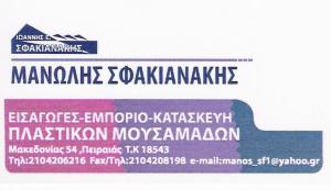 ΤΕΝΤΕΣ ΠΕΙΡΑΙΑ -  ΣΥΣΤΗΜΑΤΑ ΣΚΙΑΣΗΣ ΠΕΙΡΑΙΑ - ΜΟΥΣΑΜΑΔΕΣ ΠΕΙΡΑΙΑ -  ΜΑΝΩΛΗΣ ΣΦΑΚΙΑΝΑΚΗΣ
