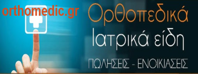 ΟΡΘΟΠΕΔΙΚΑ ΕΙΔΗ ΚΥΨΕΛΗ ΑΘΗΝΑ - ΙΑΤΡΙΚΑ ΕΙΔΗ ΚΥΨΕΛΗ ΑΘΗΝΑ - ΟΡΘΟΠΕΔΙΚΗ ΙΑΤΡΙΚΗ ΦΡΟΝΤΙΔΑ ΟΡΘΟΠΕΔΙΚΑ ΕΙΔΗ ΚΥΨΕΛΗ ΑΘΗΝΑ - ΙΑΤΡΙΚΑ ΕΙΔΗ ΚΥΨΕΛΗ ΑΘΗΝΑ - ΟΡΘΟΠΕΔΙΚΗ ΙΑΤΡΙΚΗ ΦΡΟΝΤΙΔΑ