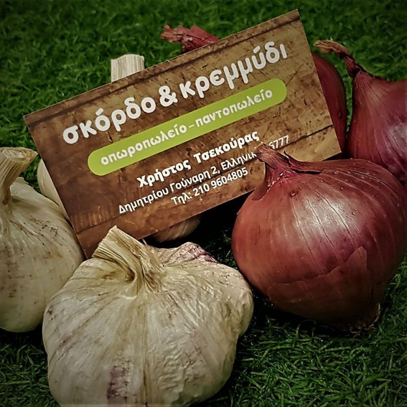 ΣΚΟΡΔΟ ΚΑΙ ΚΡΕΜΜΥΔΙ - ΟΠΩΡΟΠΩΛΕΙΟ ΕΛΛΗΝΙΚΟ - ΠΑΝΤΟΠΩΛΕΙΟ ΕΛΛΗΝΙΚΟ ΣΚΟΡΔΟ ΚΑΙ ΚΡΕΜΜΥΔΙ - ΟΠΩΡΟΠΩΛΕΙΟ ΕΛΛΗΝΙΚΟ - ΠΑΝΤΟΠΩΛΕΙΟ ΕΛΛΗΝΙΚΟ