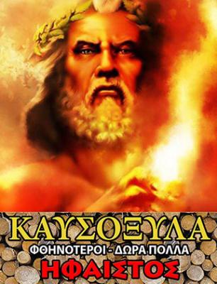 ΗΦΑΙΣΤΟΣ - ΚΑΥΣΟΞΥΛΑ ΑΛΙΜΟΣ ΠΑΛΑΙΟ ΦΑΛΗΡΟ ΑΓΙΟΣ ΔΗΜΗΤΡΙΟΣ - ΚΑΥΣΟΞΥΛΑ ΒΟΡΕΙΑ ΠΡΟΑΣΤΙΑ - ΞΥΛΑ - ΚΑΥΣΟ ΗΦΑΙΣΤΟΣ - ΚΑΥΣΟΞΥΛΑ ΑΛΙΜΟΣ ΠΑΛΑΙΟ ΦΑΛΗΡΟ ΑΓΙΟΣ ΔΗΜΗΤΡΙΟΣ - ΚΑΥΣΟΞΥΛΑ ΒΟΡΕΙΑ ΠΡΟΑΣΤΙΑ - ΞΥΛΑ - ΚΑΥΣΟ