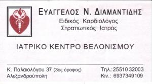 ΕΙΔΙΚΟΣ ΚΑΡΔΙΟΛΟΓΟΣ ΑΛΕΞΑΝΔΡΟΥΠΟΛΗ - ΚΑΡΔΙΟΛΟΓΟΣ ΑΛΕΞΑΝΔΡΟΥΠΟΛΗ - ΔΙΑΜΑΝΤΙΔΗΣ ΕΥΑΓΓΕΛΟΣ