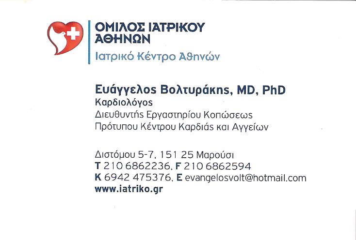 ΚΑΡΔΙΟΛΟΓΟΣ ΝΕΑ ΕΡΥΘΡΑΙΑ - ΕΥΑΓΓΕΛΟΣ ΒΟΛΤΥΡΑΚΗΣ