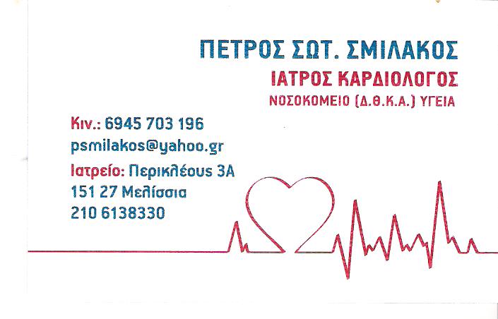 ΚΑΡΔΙΟΛΟΓΟΣ ΜΕΛΙΣΣΙΑ - ΠΕΤΡΟΣ ΣΜΙΛΑΚΟΣ ΚΑΡΔΙΟΛΟΓΟΣ ΜΕΛΙΣΣΙΑ - ΠΕΤΡΟΣ ΣΜΙΛΑΚΟΣ