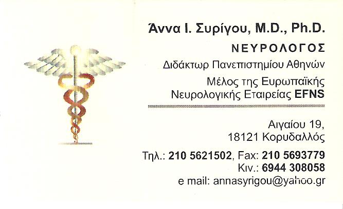 ΝΕΥΡΟΛΟΓΟΣ ΚΟΡΥΔΑΛΛΟΣ - ΑΝΝΑ ΣΥΡΙΓΟΥ