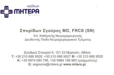 ΝΕΥΡΟΧΕΙΡΟΥΡΓΟΣ ΚΟΛΩΝΑΚΙ ΑΘΗΝΑ - ΣΓΟΥΡΟΣ ΣΠΥΡΙΔΩΝ