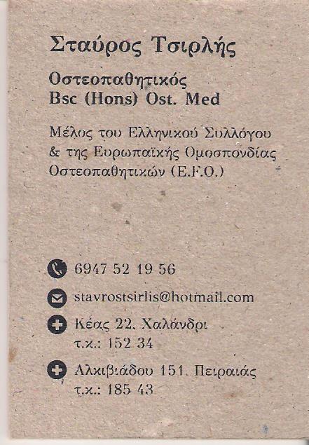 ΟΣΤΕΟΠΑΘΗΤΙΚΟΣ ΠΕΙΡΑΙΑ - ΤΣΙΡΛΗΣ ΣΤΑΥΡΟΣ