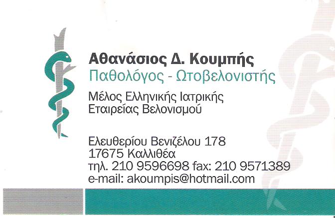 ΠΑΘΟΛΟΓΟΣ ΚΑΛΛΙΘΕΑ - ΩΤΟΒΕΛΟΝΙΣΤΗΣ ΚΑΛΛΙΘΕΑ -  ΚΟΥΜΠΗΣ ΑΘΑΝΑΣΙΟΣ
