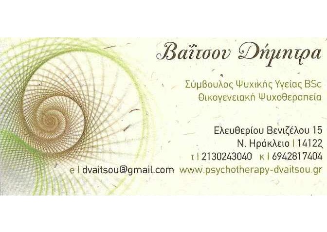 ΒΑΪΤΣΟΥ ΔΗΜΗΤΡΑ - ΣΥΜΒΟΥΛΟΣ ΨΥΧΙΚΗΣ ΥΓΕΙΑΣ ΝΕΟ ΗΡΑΚΛΕΙΟ - ΨΥΧΟΛΟΓΟΣ ΝΕΟ ΗΡΑΚΛΕΙΟ  - ΨΥΧΟΘΕΡΑΠΕΥΤΡΙΑ