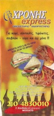 ΨΗΤΟΠΩΛΕΙΟ ΜΟΣΧΑΤΟ - ΕΣΤΙΑΤΟΡΙΟ ΜΟΣΧΑΤΟ - ΑΝΑΨΥΚΤΗΡΙΟ ΜΟΣΧΑΤΟ - ΧΡΟΝΗΣ EXPRESS