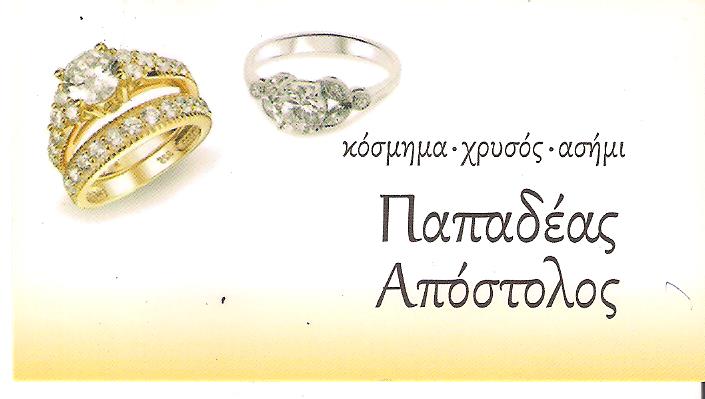 ΕΡΓΑΣΤΗΡΙΟ ΑΡΓΥΡΟΧΡΥΣΟΧΟΪΑΣ  -  ΚΟΣΜΗΜΑΤΟΠΩΛΕΙΟ ΠΕΙΡΑΙΑ - ΑΓΟΡΑ ΧΡΥΣΟΥ ΠΕΙΡΑΙΑ - ΠΑΠΑΔΕΑΣ ΑΠΟΣΤΟΛΟΣ
