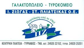 ΤΥΡΟΚΟΜΙΚΑ ΠΡΟΪΟΝΤΑ ΤΥΡΝΑΒΟΣ - ΑΛΛΑΝΤΙΚΑ  ΤΥΡΝΑΒΟΣ - ΖΙΩΓΑΣ ΙΩΑΝΝΗΣ - ΠΛΙΑΤΣΙΚΑΣ ΣΤΕΛΙΟΣ