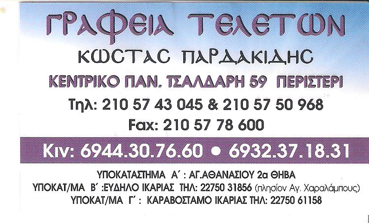 ΓΡΑΦΕΙΟ ΤΕΛΕΤΩΝ ΠΕΡΙΣΤΕΡΙ - ΚΩΝΣΤΑΝΤΙΝΟΣ ΠΑΡΔΑΚΙΔΗΣ