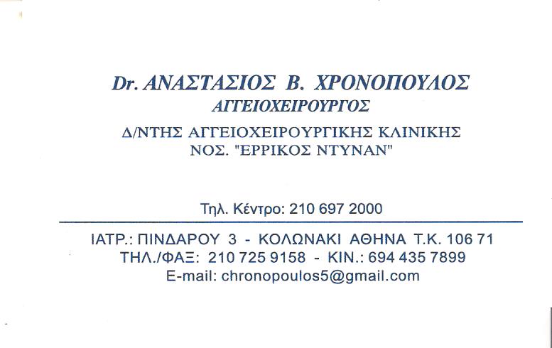 ΑΓΓΕΙΟΧΕΙΡΟΥΡΓΟΣ ΚΟΛΩΝΑΚΙ ΑΘΗΝΑ - ΧΡΟΝΟΠΟΥΛΟΣ ΑΝΑΣΤΑΣΙΟΣ