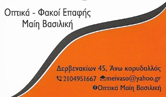 ΟΠΤΙΚΑ ΚΟΡΥΔΑΛΛΟΣ - ΜΑΙΗ ΒΑΣΙΛΙΚΗ ΟΠΤΙΚΑ ΚΟΡΥΔΑΛΛΟΣ - ΜΑΙΗ ΒΑΣΙΛΙΚΗ
