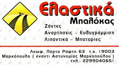 ΕΛΑΣΤΙΚΑ ΑΥΤΟΚΙΝΗΤΩΝ ΜΑΡΚΟΠΟΥΛΟ  - ΒΟΥΛΚΑΝΙΖΑΤΕΡ ΜΑΡΚΟΠΟΥΛΟ -  ΜΠΑΛΟΚΑΣ ΓΕΩΡΓΙΟΣ