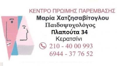 ΠΑΙΔΟΨΥΧΟΛΟΓΟΣ ΣΑΝΤΟΡΙΝΗ - ΚΕΝΤΡΟ ΠΡΩΪΜΗΣ ΠΑΡΕΜΒΑΣΗΣ - ΜΑΡΙΑ ΧΑΤΖΗΣΑΒΙΤΟΓΛΟΥ