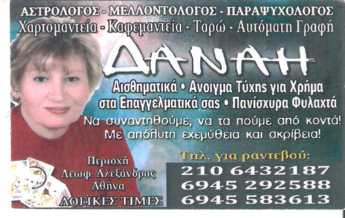 ΜΕΛΛΟΝΤΟΛΟΓΟΣ ΑΘΗΝΑ - ΚΥΡΙΑ ΔΑΝΑΗ