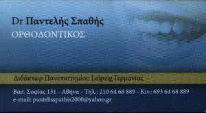 ΟΡΘΟΔΟΝΤΙΚΟΣ ΑΘΗΝΑ - ΠΑΝΤΕΛΗΣ & ΕΛΕΝΗ ΣΠΑΘΗ