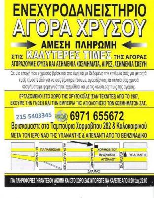 ΕΝΕΧΥΡΟΔΑΝΕΙΣΤΗΡΙΟ ΤΑΜΠΟΥΡΙΑ - ΕΝΕΧΥΡΟΔΑΝΕΙΣΤΗΡΙΟ ΠΕΙΡΑΙΑ - ΑΓΟΡΑ ΧΡΥΣΟΥ ΤΑΜΠΟΥΡΙΑ - ΚΑΚΑΛΗ ΒΑΣΙΛΙΚΗ