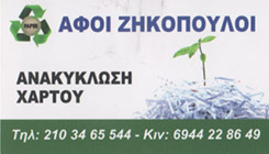 ΑΝΑΚΥΚΛΩΣΗ ΧΑΡΤΙΟΥ ΒΟΤΑΝΙΚΟΣ - ΑΝΑΚΥΚΛΩΣΗ ΧΑΡΤΙΟΥ ΑΘΗΝΑ - ΖΗΚΟΠΟΥΛΟΣ ΘΩΜΑΣ