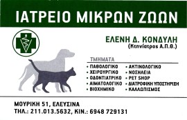 ΚΤΗΝΙΑΤΡΟΣ ΕΛΕΥΣΙΝΑ - ΚΤΗΝΙΑΤΡΕΙΟ ΕΛΕΥΣΙΝΑ -  ΚΟΝΔΥΛΗ ΕΛΕΝΗ