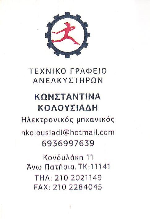 ΤΕΧΝΙΚΟ ΓΡΑΦΕΙΟ ΑΝΕΛΚΥΣΤΗΡΩΝ ΑΝΩ ΠΑΤΗΣΙΑ ΑΘΗΝΑ - ΑΝΕΛΚΥΣΤΗΡΕΣ ΑΝΩ ΠΑΤΗΣΙΑ - ΚΟΛΟΥΣΙΑΔΗΣ ΓΙΩΡΓΟΣ