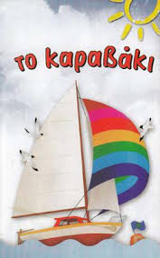 ΒΡΕΦΟΝΗΠΙΑΚΟΣ ΣΤΑΘΜΟΣ ΚΥΨΕΛΗ -   ΝΗΠΙΑΓΩΓΕΙΟ ΚΥΨΕΛΗ - ΤΟ ΚΑΡΑΒΑΚΙ