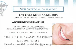 ΕΥΓΕΝΙΑ ΚΟΥΚΛΑΚΗ DDS - ΧΕΙΡΟΥΡΓΟΣ ΟΔΟΝΤΙΑΤΡΟΣ ΠΕΙΡΑΙΑΣ