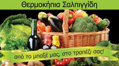 ΘΕΡΜΟΚΗΠΙΑ ΚΑΒΑΛΑ