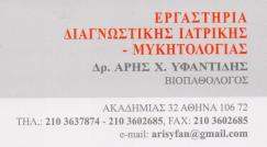 ΜΙΚΡΟΒΙΟΛΟΓΙΚΟ ΕΡΓΑΣΤΗΡΙΟ ΚΕΝΤΡΟ ΑΘΗΝΑΣ - ΕΡΓΑΣΤΗΡΙΟ ΔΙΑΓΝΩΣΤΙΚΗΣ ΙΑΤΡΙΚΗΣ - ΥΦΑΝΤΙΔΗΣ ΑΡΗΣ