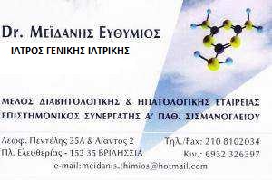 ΙΑΤΡΟΣ ΓΕΝΙΚΗΣ ΙΑΤΡΙΚΗΣ ΒΡΙΛΗΣΣΙΑ - ΜΕΪΔΑΝΗΣ ΕΥΘΥΜΙΟΣ