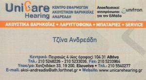 ΑΚΟΥΣΤΙΚΑ ΒΑΡΗΚΟΪΑΣ ΑΘΗΝΑ - UNICARE HEARING
