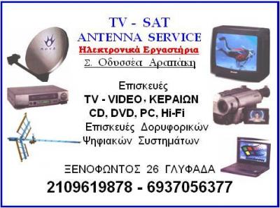 ΕΠΙΣΚΕΥΕΣ ΗΛΕΚΤΡΟΝΙΚΩΝ ΣΥΣΚΕΥΩΝ ΓΛΥΦΑΔΑ - ΕΠΙΣΚΕΥΕΣ TV - VIDEO ΓΛΥΦΑΔΑ - ΑΡΑΠΑΚΗΣ ΟΔΥΣΣΕΑΣ