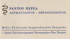 ΔΕΡΜΑΤΟΛΟΓΟΣ ΑΜΠΕΛΟΚΗΠΟΙ  ΑΘΗΝΑ - ΑΦΡΟΔΙΣΙΟΛΟΓΟΣ ΑΜΠΕΛΟΚΗΠΟΙ ΑΘΗΝΑ - ΡΑΝΤΟΥ ΠΕΡΣΑ