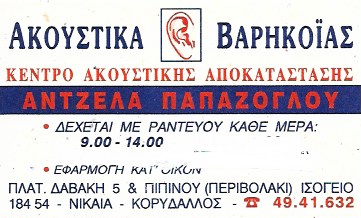 ΚΕΝΤΡΟ ΑΚΟΗΣ ΝΙΚΑΙΑ - ΑΚΟΥΣΤΙΚΑ ΒΑΡΗΚΟΪΑΣ ΝΙΚΑΙΑ - OTOMED - ΑΝΤΖΕΛΑ  ΠΑΠΑΖΟΓΛΟΥ