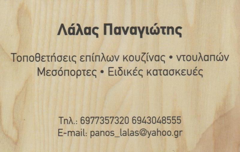 ΞΥΛΟΥΡΓΙΚΕΣ ΕΡΓΑΣΙΕΣ ΜΑΡΟΥΣΙ - ΣΥΝΑΡΜΟΛΟΓΗΣΗ ΝΤΟΥΛΑΠΙΩΝ - ΛΑΛΑΣ ΠΑΝΑΓΙΩΤΗΣ
